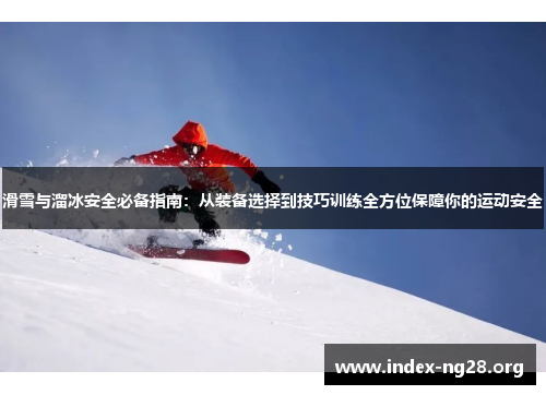 滑雪与溜冰安全必备指南:从装备选择到技巧训练全方位保障你的运动安全 滑雪与溜冰安全必备指南:从装备选择到技巧训练全方位保障你的运动安全