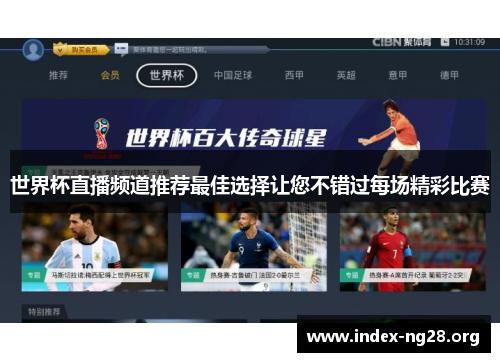 世界杯直播频道推荐最佳选择让您不错过每场精彩比赛
