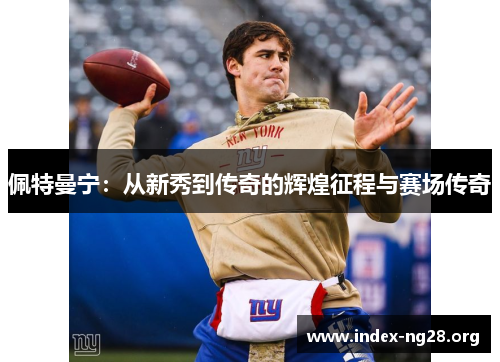 佩特曼宁:从新秀到传奇的辉煌征程与赛场传奇 佩特曼宁:从新秀到传奇的辉煌征程与赛场传奇