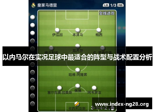 以内马尔在实况足球中最适合的阵型与战术配置分析 以内马尔在实况足球中最适合的阵型与战术配置分析