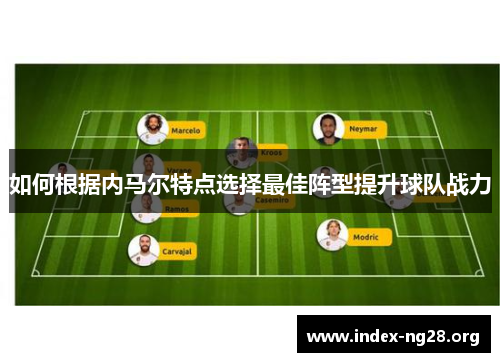 如何根据内马尔特点选择最佳阵型提升球队战力 如何根据内马尔特点选择最佳阵型提升球队战力
