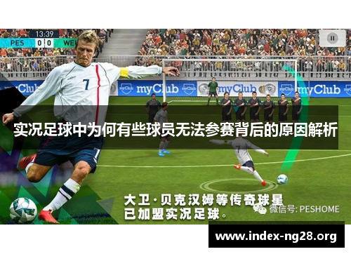 实况足球中为何有些球员无法参赛背后的原因解析 实况足球中为何有些球员无法参赛背后的原因解析