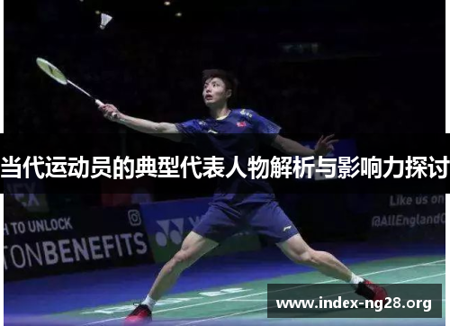 当代运动员的典型代表人物解析与影响力探讨 当代运动员的典型代表人物解析与影响力探讨