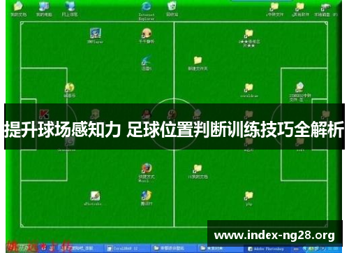 提升球场感知力 足球位置判断训练技巧全解析 提升球场感知力 足球位置判断训练技巧全解析