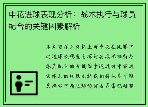 申花进球表现分析:战术执行与球员配合的关键因素解析 申花进球表现分析:战术执行与球员配合的关键因素解析