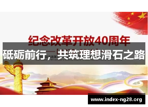 砥砺前行,共筑理想滑石之路 砥砺前行,共筑理想滑石之路