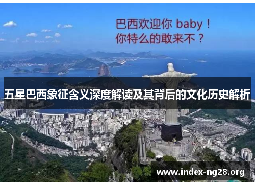 五星巴西象征含义深度解读及其背后的文化历史解析 五星巴西象征含义深度解读及其背后的文化历史解析