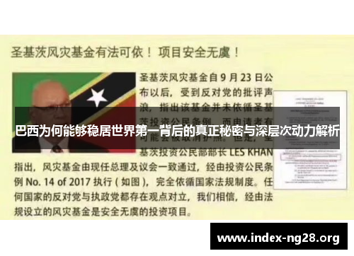 巴西为何能够稳居世界第一背后的真正秘密与深层次动力解析 巴西为何能够稳居世界第一背后的真正秘密与深层次动力解析