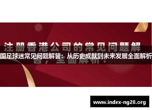 国足球迷常见问题解答:从历史成就到未来发展全面解析 国足球迷常见问题解答:从历史成就到未来发展全面解析