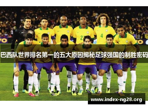 巴西队世界排名第一的五大原因揭秘足球强国的制胜密码