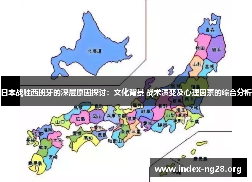 日本战胜西班牙的深层原因探讨:文化背景 战术演变及心理因素的综合分析 日本战胜西班牙的深层原因探讨:文化背景 战术演变及心理因素的综合分析