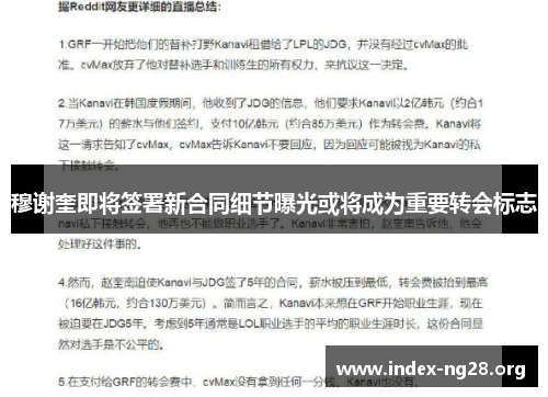 穆谢奎即将签署新合同细节曝光或将成为重要转会标志 穆谢奎即将签署新合同细节曝光或将成为重要转会标志