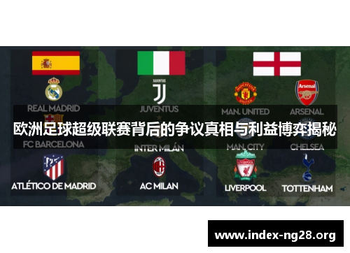 欧洲足球超级联赛背后的争议真相与利益博弈揭秘 欧洲足球超级联赛背后的争议真相与利益博弈揭秘