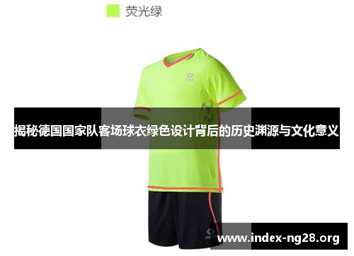 揭秘德国国家队客场球衣绿色设计背后的历史渊源与文化意义
