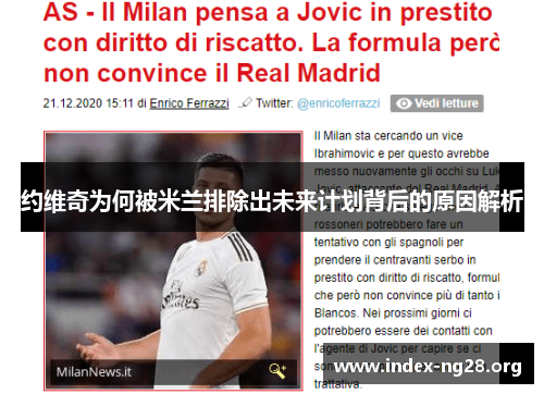 约维奇为何被米兰排除出未来计划背后的原因解析