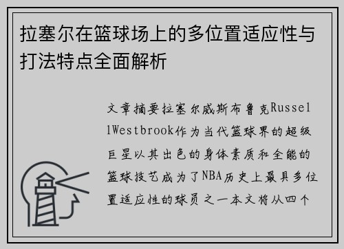 拉塞尔在篮球场上的多位置适应性与打法特点全面解析 拉塞尔在篮球场上的多位置适应性与打法特点全面解析