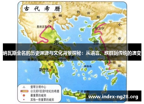 纳瓦斯全名的历史渊源与文化背景探秘:从语言、族群到传统的演变 纳瓦斯全名的历史渊源与文化背景探秘:从语言、族群到传统的演变