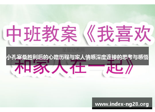 小孔塞桑胜利后的心路历程与家人情感深度连接的思考与感悟 小孔塞桑胜利后的心路历程与家人情感深度连接的思考与感悟
