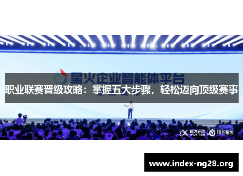 职业联赛晋级攻略:掌握五大步骤,轻松迈向顶级赛事 职业联赛晋级攻略:掌握五大步骤,轻松迈向顶级赛事