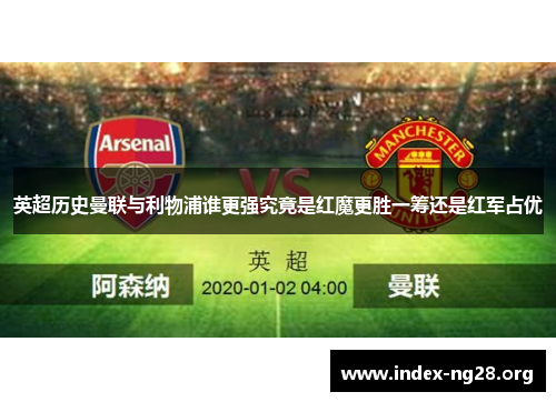 英超历史曼联与利物浦谁更强究竟是红魔更胜一筹还是红军占优 英超历史曼联与利物浦谁更强究竟是红魔更胜一筹还是红军占优