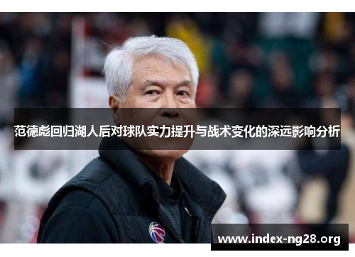 范德彪回归湖人后对球队实力提升与战术变化的深远影响分析 范德彪回归湖人后对球队实力提升与战术变化的深远影响分析