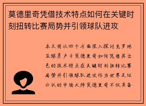 莫德里奇凭借技术特点如何在关键时刻扭转比赛局势并引领球队进攻 莫德里奇凭借技术特点如何在关键时刻扭转比赛局势并引领球队进攻