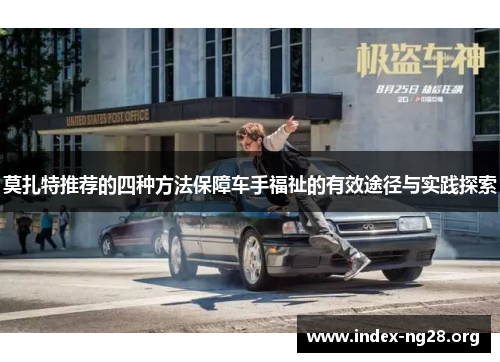 莫扎特推荐的四种方法保障车手福祉的有效途径与实践探索 莫扎特推荐的四种方法保障车手福祉的有效途径与实践探索