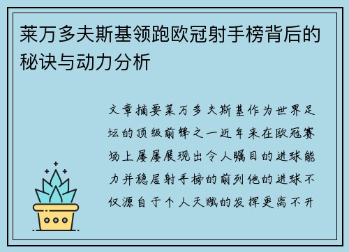 莱万多夫斯基领跑欧冠射手榜背后的秘诀与动力分析 莱万多夫斯基领跑欧冠射手榜背后的秘诀与动力分析