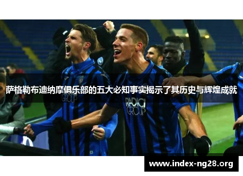 萨格勒布迪纳摩俱乐部的五大必知事实揭示了其历史与辉煌成就 萨格勒布迪纳摩俱乐部的五大必知事实揭示了其历史与辉煌成就