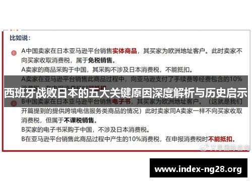 西班牙战败日本的五大关键原因深度解析与历史启示 西班牙战败日本的五大关键原因深度解析与历史启示