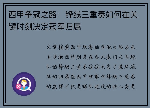 西甲争冠之路:锋线三重奏如何在关键时刻决定冠军归属 西甲争冠之路:锋线三重奏如何在关键时刻决定冠军归属