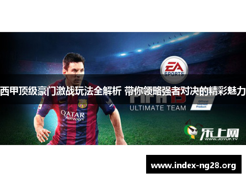 西甲顶级豪门激战玩法全解析 带你领略强者对决的精彩魅力 西甲顶级豪门激战玩法全解析 带你领略强者对决的精彩魅力