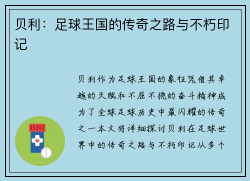 贝利:足球王国的传奇之路与不朽印记 贝利:足球王国的传奇之路与不朽印记