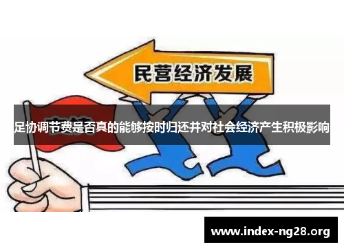 足协调节费是否真的能够按时归还并对社会经济产生积极影响 足协调节费是否真的能够按时归还并对社会经济产生积极影响