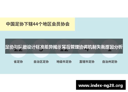 足协与队徽设计标准差异揭示背后管理协调机制失衡原因分析 足协与队徽设计标准差异揭示背后管理协调机制失衡原因分析