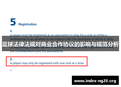 足球法律法规对商业合作协议的影响与规范分析 足球法律法规对商业合作协议的影响与规范分析