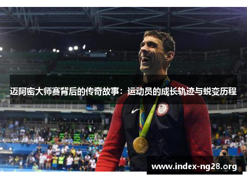 迈阿密大师赛背后的传奇故事:运动员的成长轨迹与蜕变历程 迈阿密大师赛背后的传奇故事:运动员的成长轨迹与蜕变历程