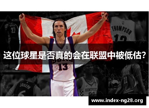 这位球星是否真的会在联盟中被低估? 这位球星是否真的会在联盟中被低估?