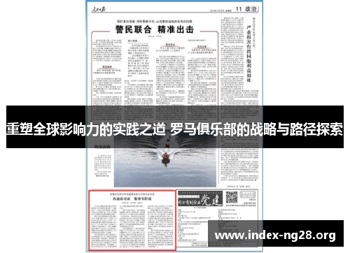 重塑全球影响力的实践之道 罗马俱乐部的战略与路径探索 重塑全球影响力的实践之道 罗马俱乐部的战略与路径探索