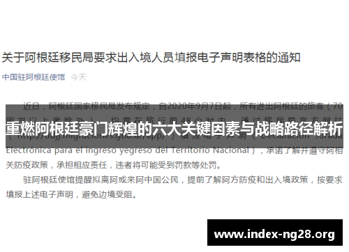 重燃阿根廷豪门辉煌的六大关键因素与战略路径解析 重燃阿根廷豪门辉煌的六大关键因素与战略路径解析