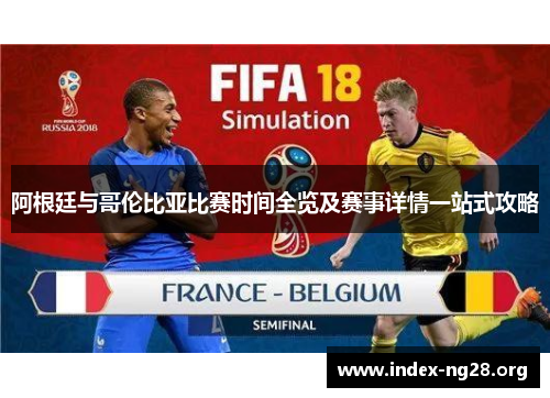 阿根廷与哥伦比亚比赛时间全览及赛事详情一站式攻略 阿根廷与哥伦比亚比赛时间全览及赛事详情一站式攻略