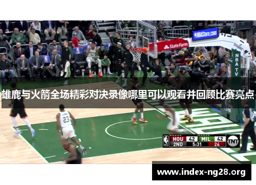雄鹿与火箭全场精彩对决录像哪里可以观看并回顾比赛亮点 雄鹿与火箭全场精彩对决录像哪里可以观看并回顾比赛亮点