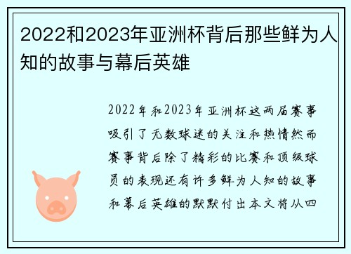 2022和2023年亚洲杯背后那些鲜为人知的故事与幕后英雄 2022和2023年亚洲杯背后那些鲜为人知的故事与幕后英雄