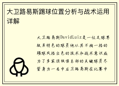 大卫路易斯踢球位置分析与战术运用详解 大卫路易斯踢球位置分析与战术运用详解