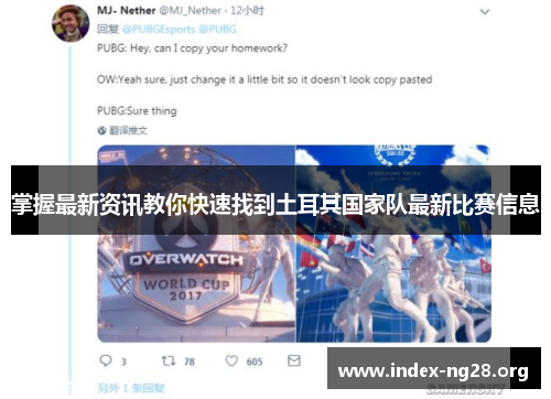 掌握最新资讯教你快速找到土耳其国家队最新比赛信息 掌握最新资讯教你快速找到土耳其国家队最新比赛信息