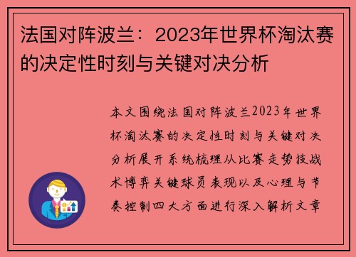 法国对阵波兰：2023年世界杯淘汰赛的决定性时刻与关键对决分析