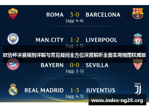 欧协杯决赛规则详解与常见疑问全方位深度解析全面实用指南权威版